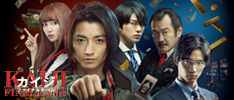 映画『カイジ ファイナルゲーム』公式サイト