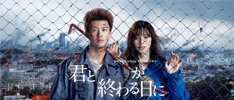 君と世界が終わる日に｜日本テレビ