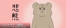 ミニドラマ「悲熊」 - NHK