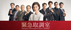 木曜ドラマ『緊急取調室』｜テレビ朝日