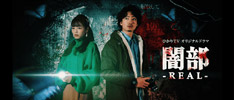 『闇部 - REAL -』 ひかりＴＶオリジナルドラマ | 特集 | ひかりＴＶ