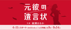 元彼の遺言状 - フジテレビ