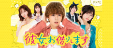 ドラマL『彼女、お借りします』｜朝日放送テレビ