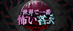 世界で一番怖い答え - フジテレビ