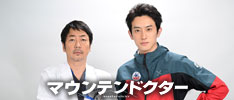 マウンテンドクター | 関西テレビ放送 カンテレ