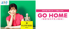 GO HOME～警視庁身元不明人相談室～｜日本テレビ
